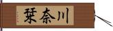 川奈栞 Hand Scroll
