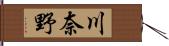 川奈野 Hand Scroll