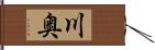 川奥 Hand Scroll