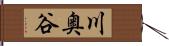 川奥谷 Hand Scroll