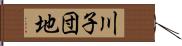 川子団地 Hand Scroll