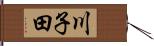 川子田 Hand Scroll