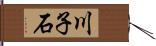 川子石 Hand Scroll