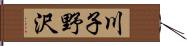 川子野沢 Hand Scroll