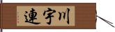 川宇連 Hand Scroll