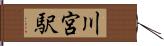 川宮駅 Hand Scroll