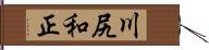 川尻和正 Hand Scroll
