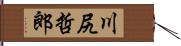 川尻哲郎 Hand Scroll