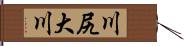 川尻大川 Hand Scroll