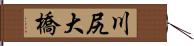 川尻大橋 Hand Scroll
