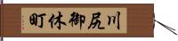 川尻御休町 Hand Scroll