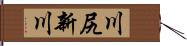 川尻新川 Hand Scroll