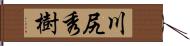 川尻秀樹 Hand Scroll