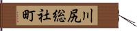 川尻総社町 Hand Scroll