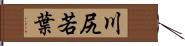 川尻若葉 Hand Scroll