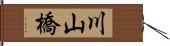 川山橋 Hand Scroll