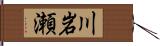 川岩瀬 Hand Scroll