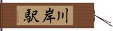 川岸駅 Hand Scroll