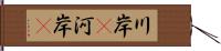 川岸(P) Hand Scroll