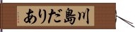 川島だりあ Hand Scroll