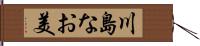 川島なお美 Hand Scroll