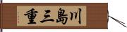 川島三重 Hand Scroll
