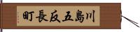 川島五反長町 Hand Scroll