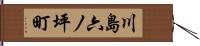 川島六ノ坪町 Hand Scroll