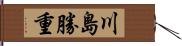 川島勝重 Hand Scroll