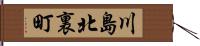 川島北裏町 Hand Scroll