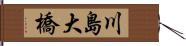 川島大橋 Hand Scroll