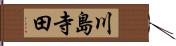 川島寺田 Hand Scroll
