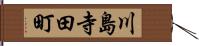 川島寺田町 Hand Scroll