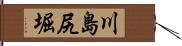 川島尻堀 Hand Scroll