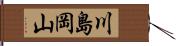 川島岡山 Hand Scroll