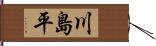 川島平 Hand Scroll