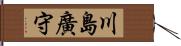 川島廣守 Hand Scroll