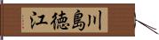 川島徳江 Hand Scroll
