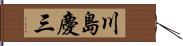 川島慶三 Hand Scroll