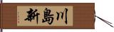 川島新 Hand Scroll