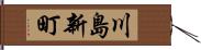 川島新町 Hand Scroll
