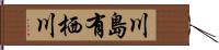 川島有栖川 Hand Scroll