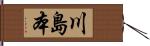 川島本 Hand Scroll