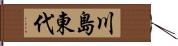 川島東代 Hand Scroll