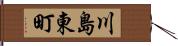 川島東町 Hand Scroll
