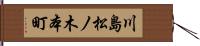 川島松ノ木本町 Hand Scroll