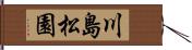川島松園 Hand Scroll