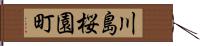 川島桜園町 Hand Scroll