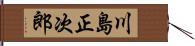 川島正次郎 Hand Scroll