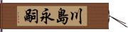 川島永嗣 Hand Scroll